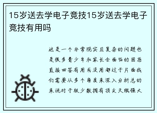 15岁送去学电子竞技15岁送去学电子竞技有用吗