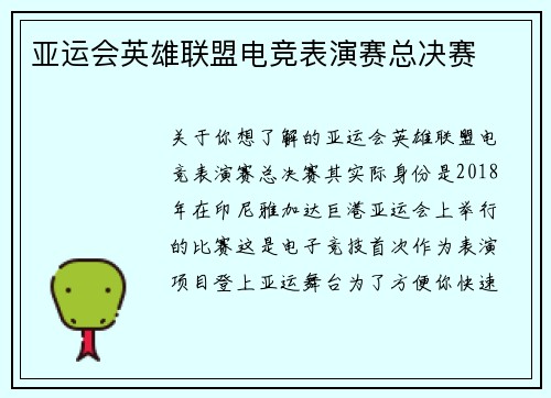 亚运会英雄联盟电竞表演赛总决赛