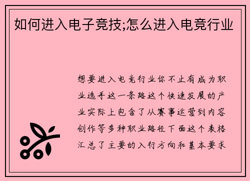 如何进入电子竞技;怎么进入电竞行业