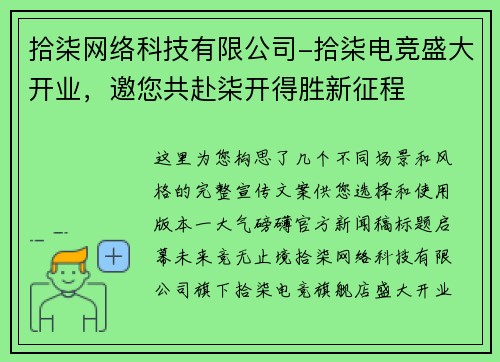 拾柒网络科技有限公司-拾柒电竞盛大开业，邀您共赴柒开得胜新征程